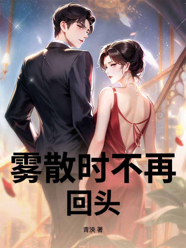 雾散时不再回头