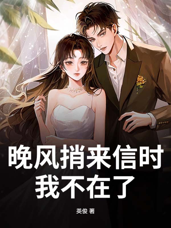 晚风捎来信时，我不在了