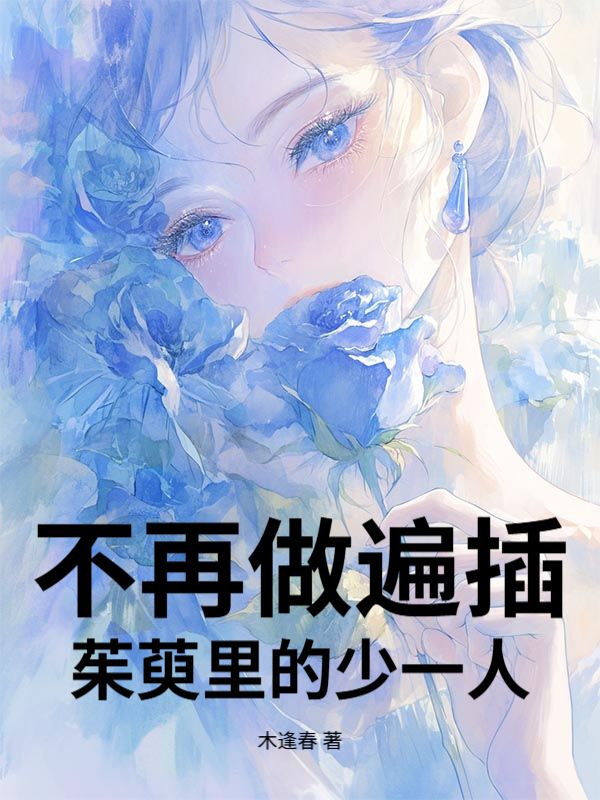 不再做遍插茱萸里的少一人