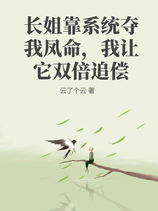 长姐靠系统夺我凤命，我让它双倍追偿