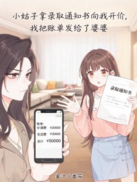 小姑子拿录取通知书向我开价，我把账单发给了婆婆