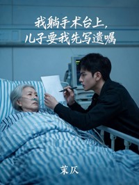我躺手术台上，儿子要我先写遗嘱