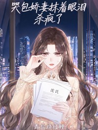 哭包娇妻抹着眼泪杀疯了