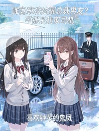 雌竞班花炫耀总裁男友？可那是我家司机