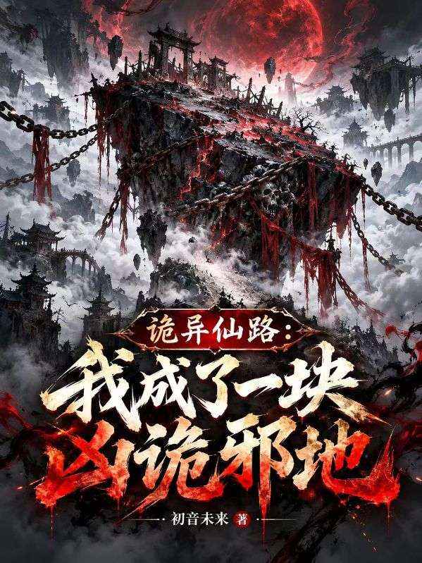 诡异仙路:我成了一块凶诡邪地