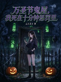 万圣节鬼屋，我死在十分钟惩罚里