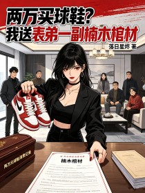两万买球鞋？我送表弟一副楠木棺材