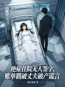 绝症住院无人签字，账单戳破丈夫破产谎言