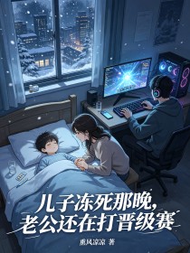 儿子冻死那晚，老公还在打晋级赛