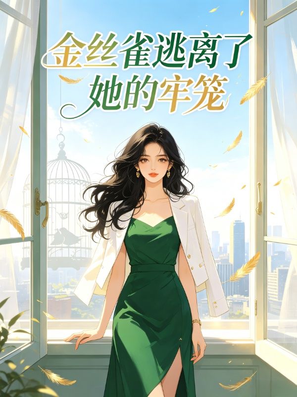 金丝雀逃离了她的牢笼