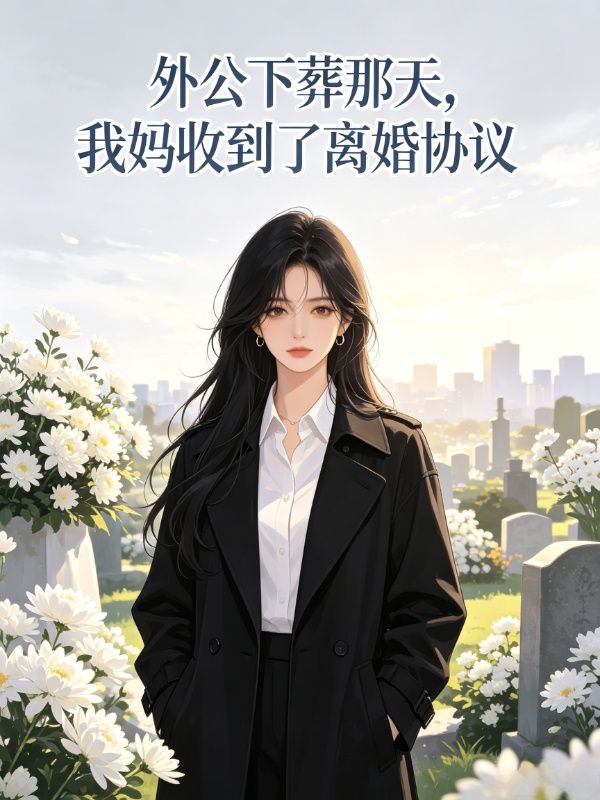 外公下葬那天,我妈收到了离婚协议