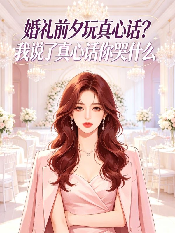 婚礼前夕玩真心话？我说了真心话你哭什么