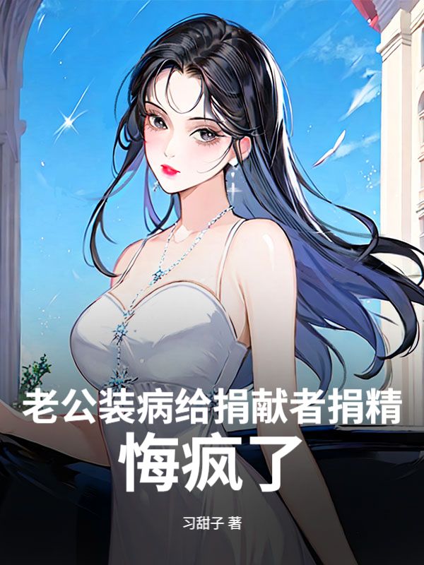 老公装病给捐献者捐精,悔疯了