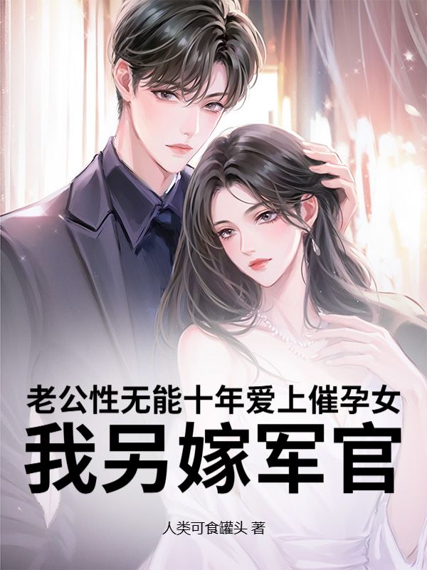 老公性无能十年爱上催孕女,我另嫁军官