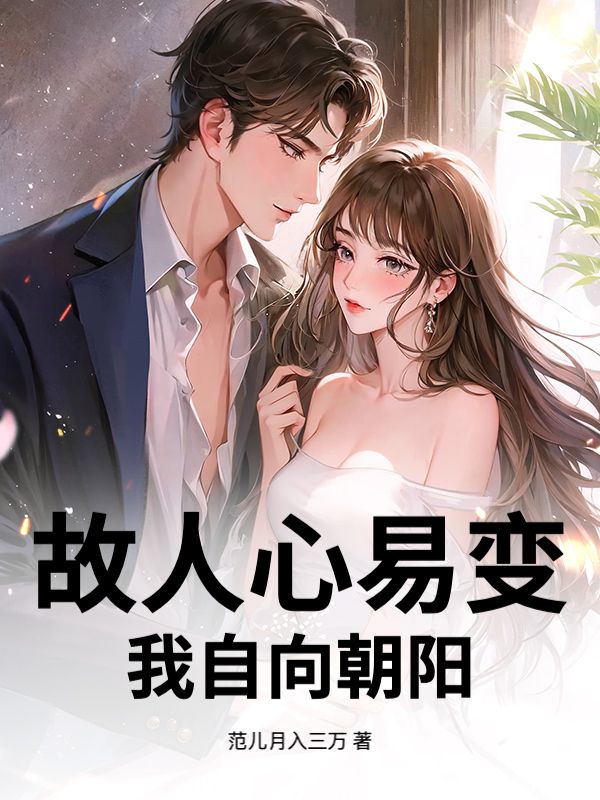 故人心易变,我自向朝阳