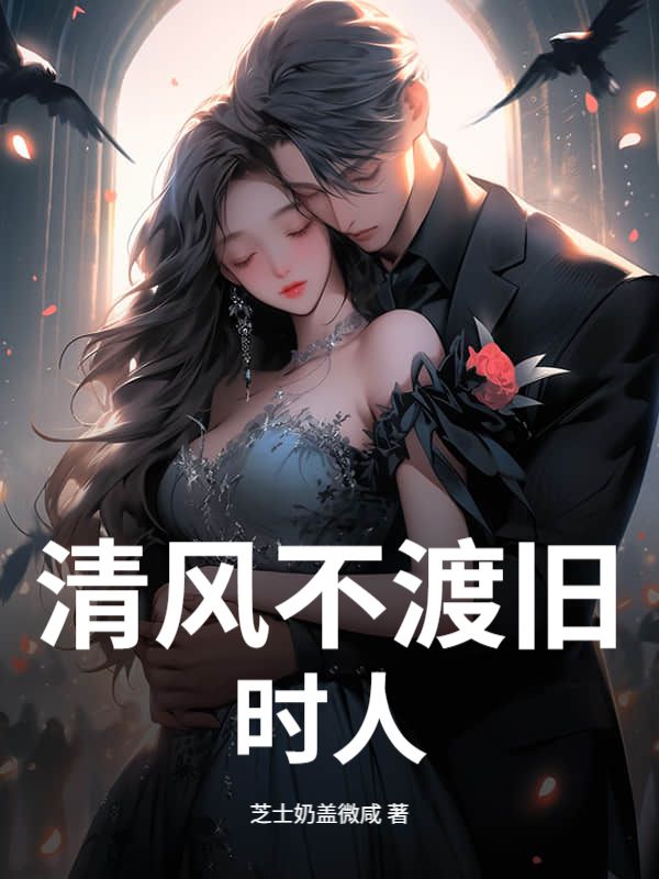 清风不渡旧时人