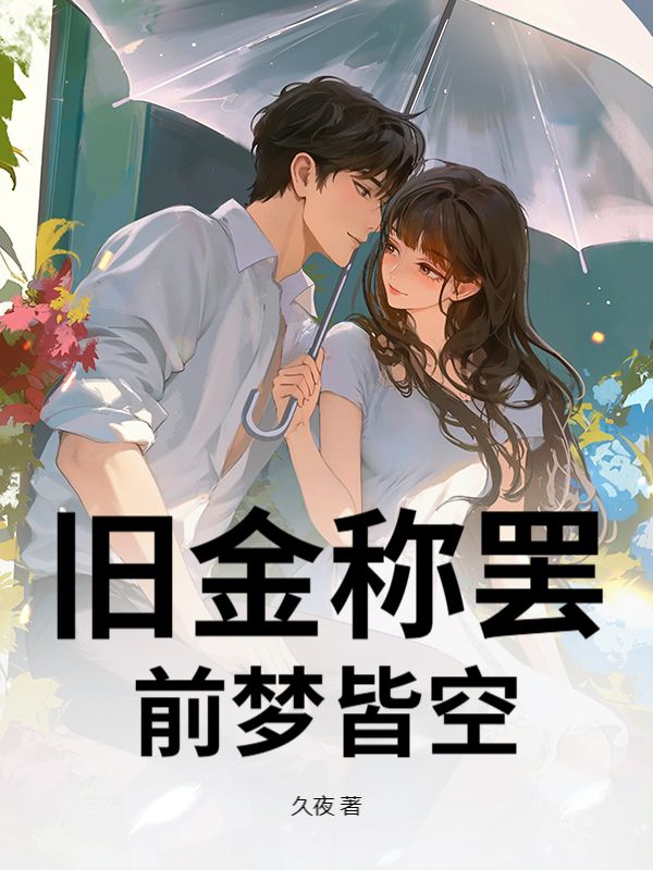 旧金称罢,前梦皆空