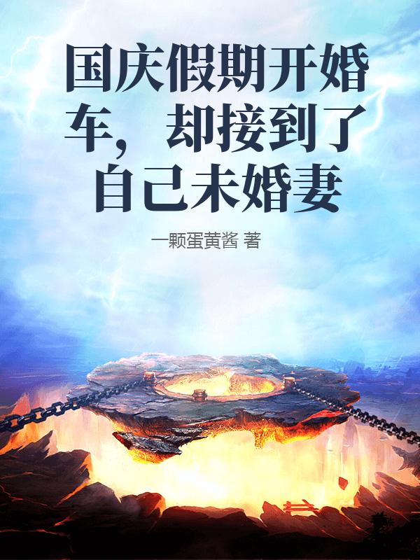 国庆假期开婚车,却接到了自己未婚妻