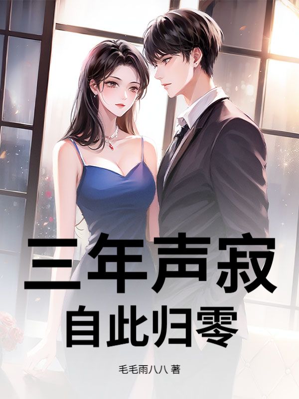 三年声寂,自此归零