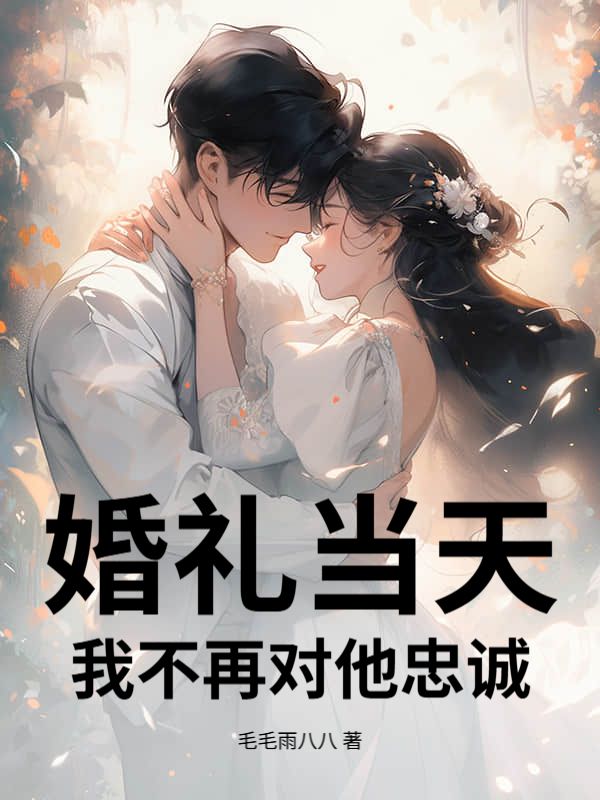 婚礼当天,我不再对他忠诚