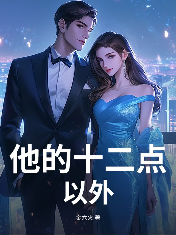他的十二点以外