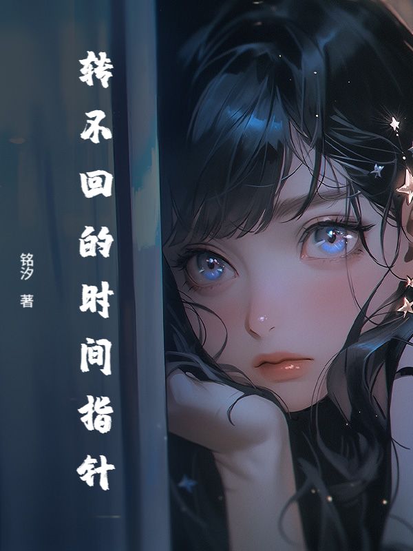 转不回的时间指针