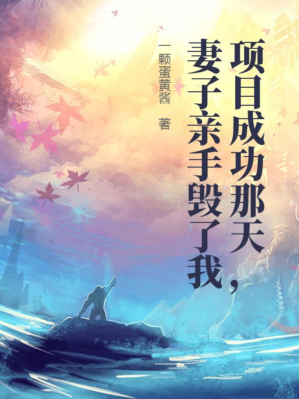 项目成功那天,妻子亲手毁了我