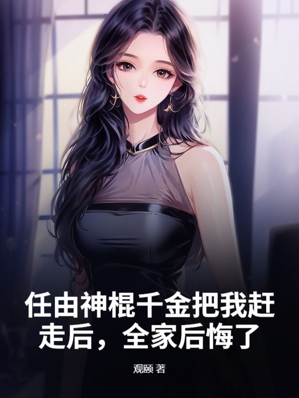 任由神棍千金把我赶走后，全家后悔了