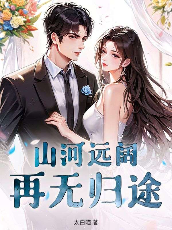 山河远阔，再无归途