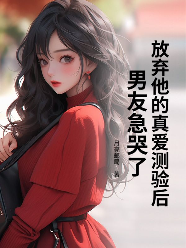 放弃他的真爱测验后，男友急哭了