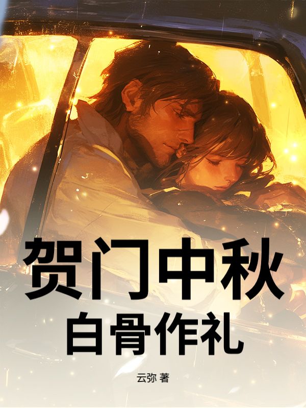贺门中秋，白骨作礼
