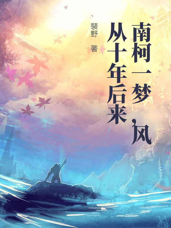 南柯一梦，风从十年后来