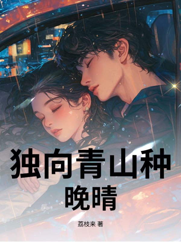 独向青山种晚晴