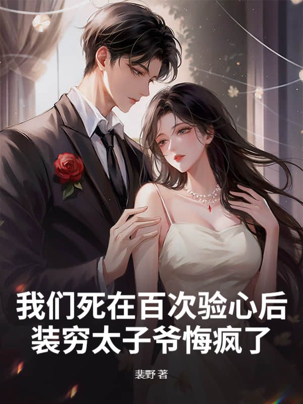 我们死在百次验心后，装穷太子爷悔疯了