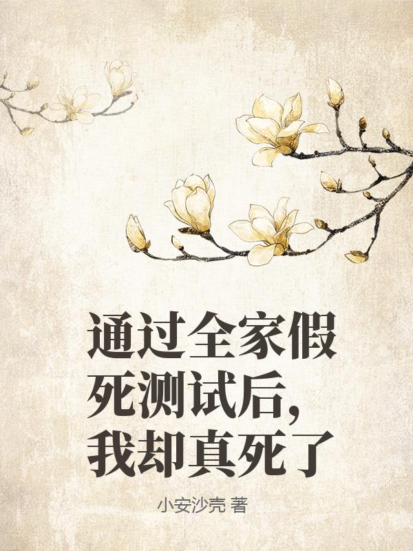 通过全家假死测试后，我却真死了