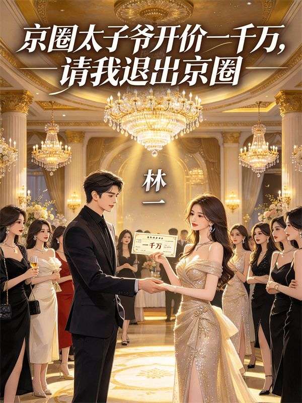京圈太子爷开价一千万,请我退出京圈