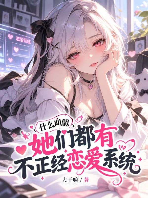 什么叫做她们都有不正经恋爱系统