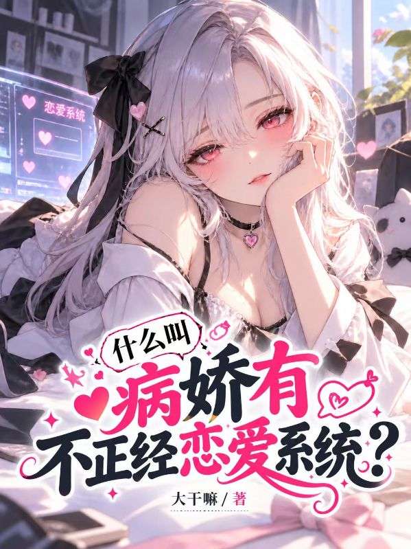 什么叫病娇有不正经恋爱系统？