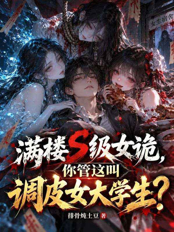 满楼S级女诡，你管这叫调皮女大学生？