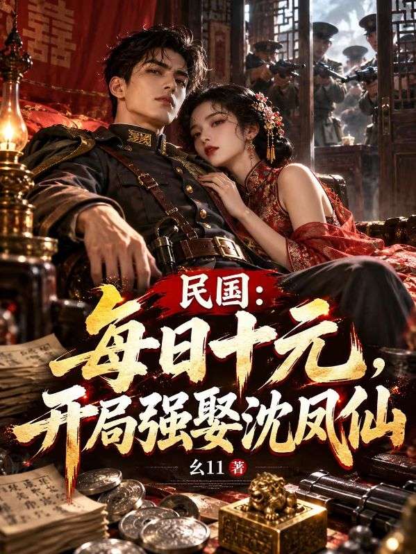民国：每日十元，开局强娶沈凤仙