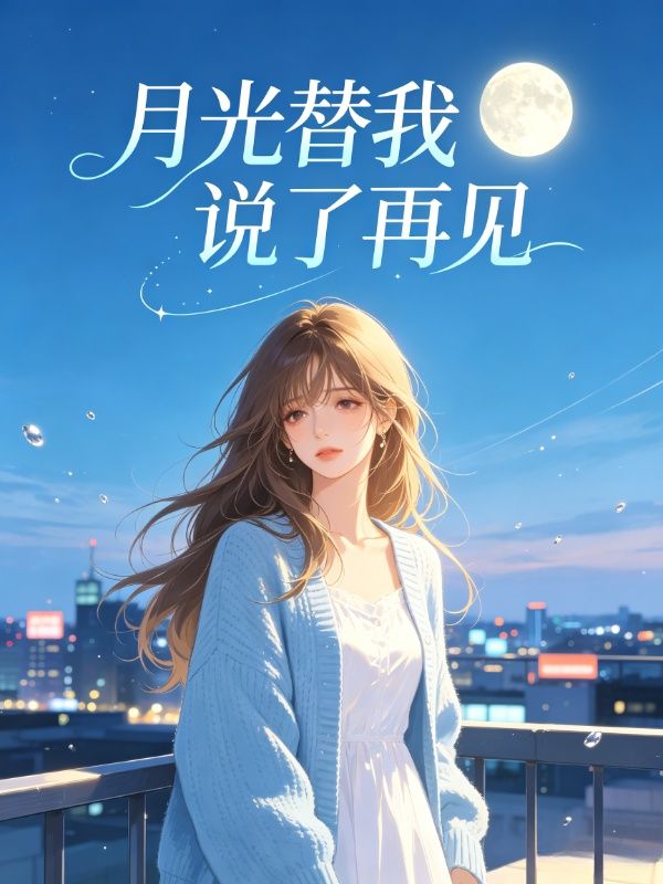 月光替我说了再见