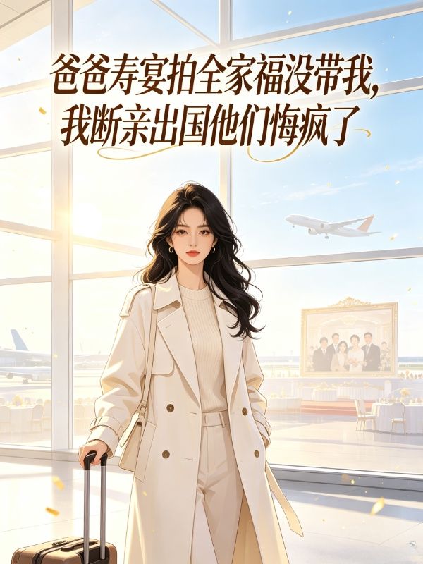 爸爸寿宴拍全家福没带我,我断亲出国他们悔疯了