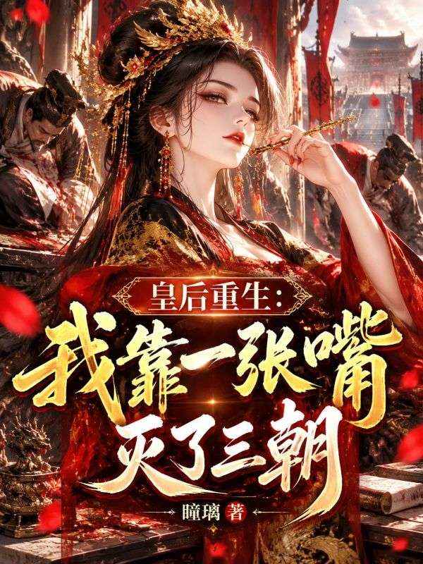 皇后重生:我靠一张嘴灭了三朝