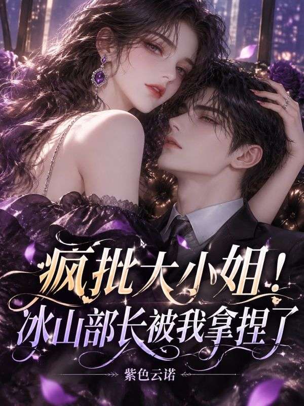疯批大小姐！冰山部长被我拿捏了