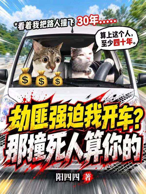 劫匪强迫我开车？那撞死人算你的