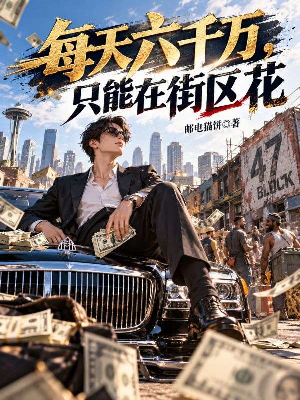 每天六千万，只能在街区花