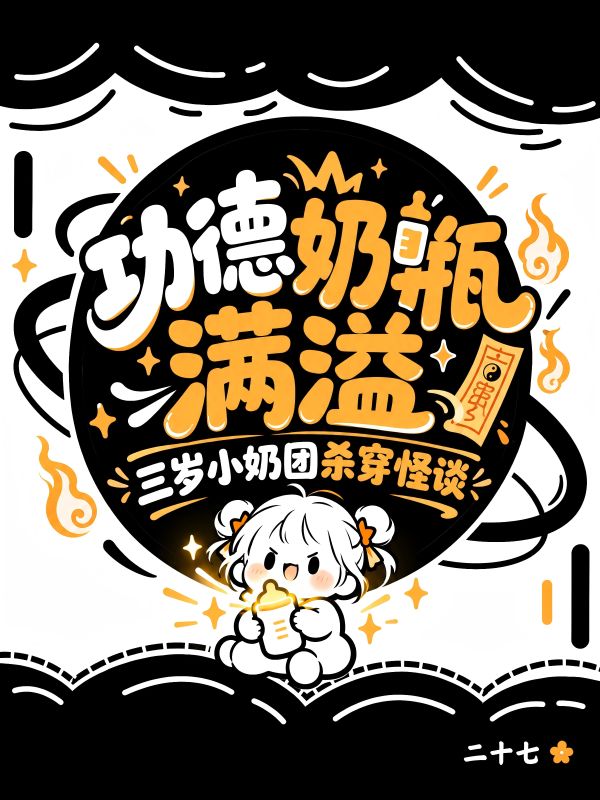 功德奶瓶满溢:三岁小奶团杀穿怪谈