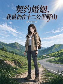 契约婚姻,我被扔在十二公里野山