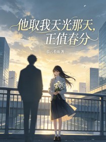 他取我天光那天,正值春分