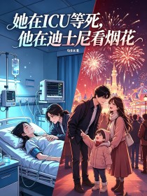 她在ICU等死,他在迪士尼看烟花